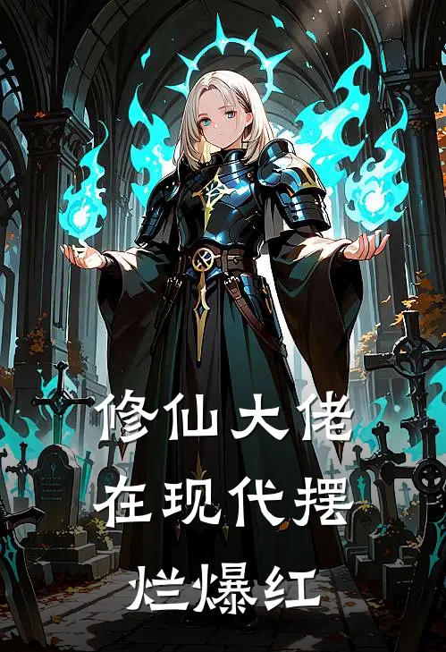 修仙大佬在现代摆烂爆红