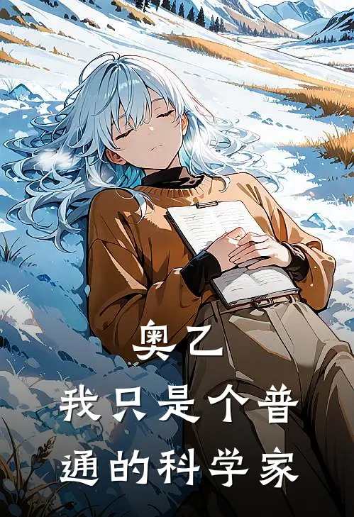 奥乙：我只是个普通的科学家