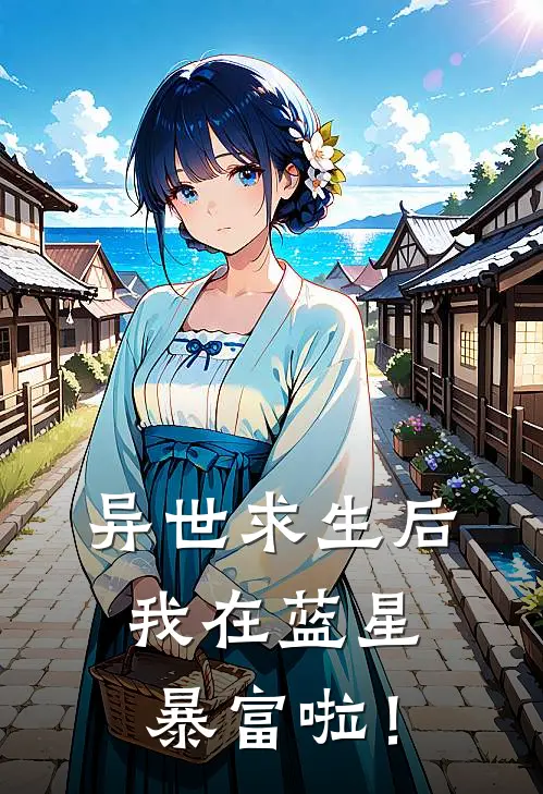 异世求生后，我在蓝星暴富啦！