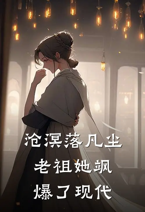 沧溟落凡尘：老祖她飒爆了现代