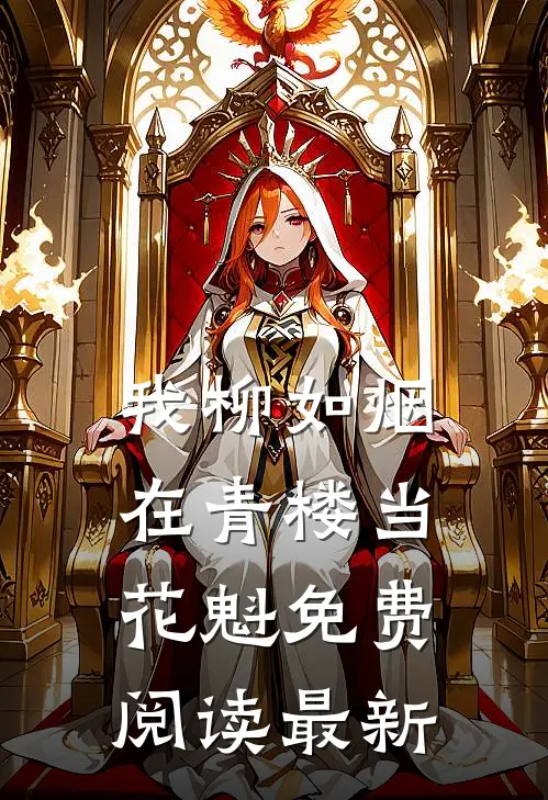 我柳如烟在青楼当花魁免费阅读最新