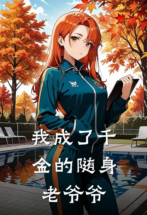 我成了千金的随身老爷爷杜予悠叶秋白最新章节在线阅读_杜予悠叶秋白全本免费在线阅读