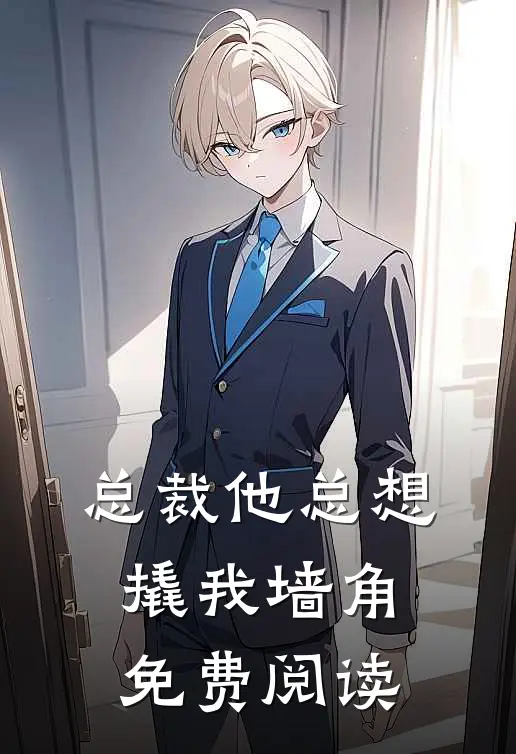 总裁他总想撬我墙角免费阅读