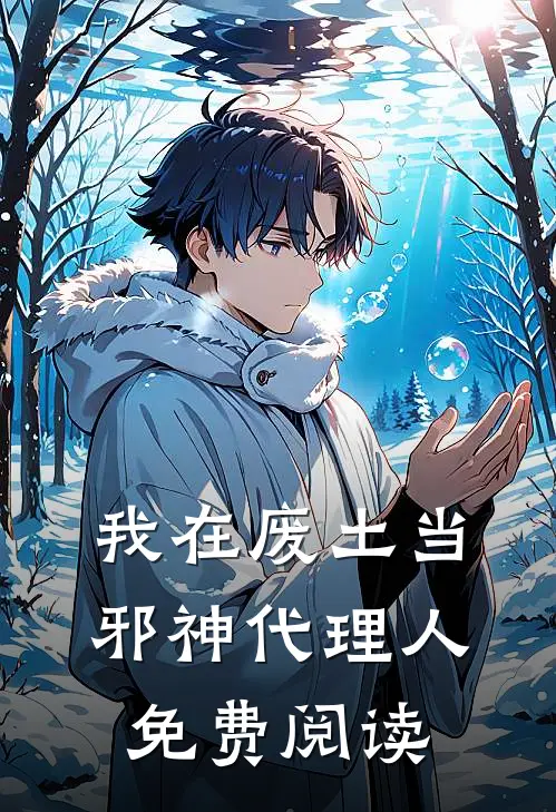我在废土当邪神代理人免费阅读
