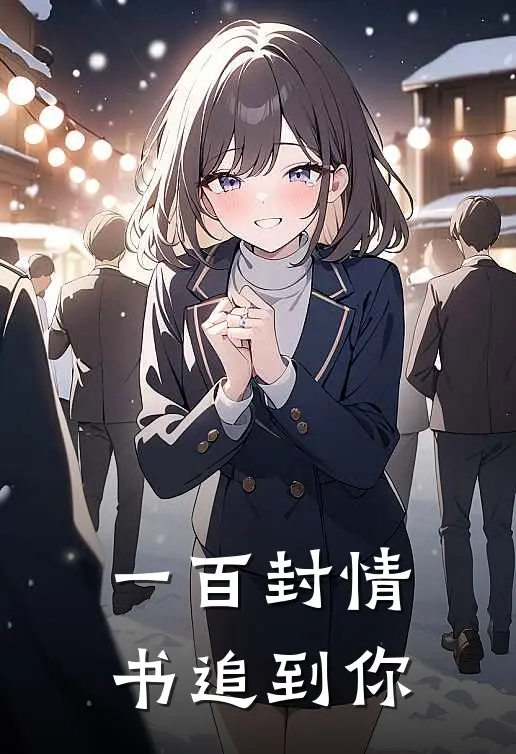 一百封情书追到你王添王添热门小说阅读_免费完结小说一百封情书追到你王添王添