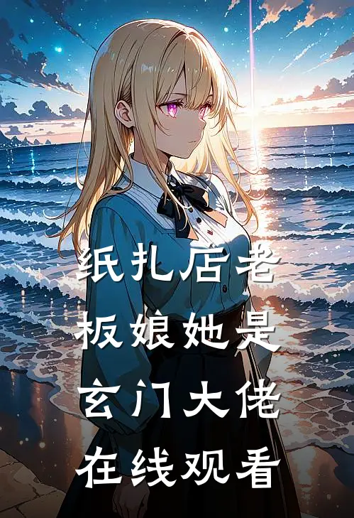 纸扎店老板娘她是玄门大佬在线观看