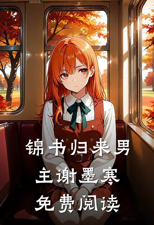 锦书归来男主谢墨寒免费阅读