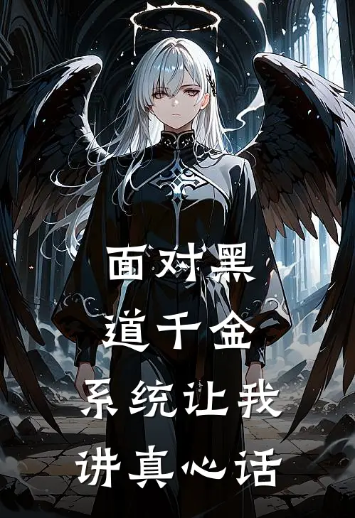 面对黑道千金，系统让我讲真心话