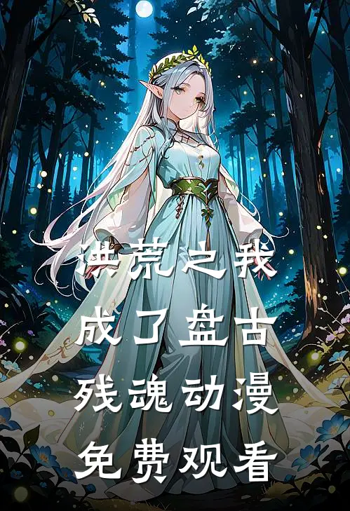 洪荒之我成了盘古残魂动漫免费观看