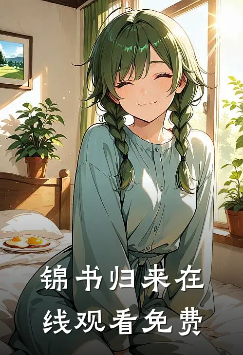 锦书归来在线观看免费