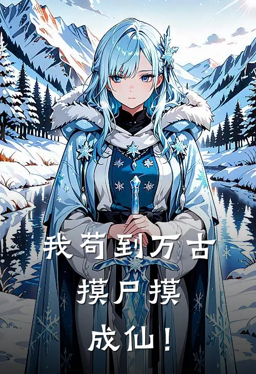 我苟到万古，摸尸摸成仙！叶不凡赵景阳完整版在线阅读_叶不凡赵景阳完整版阅读