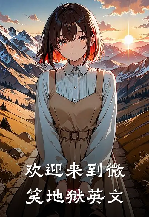 欢迎来到微笑地狱英文