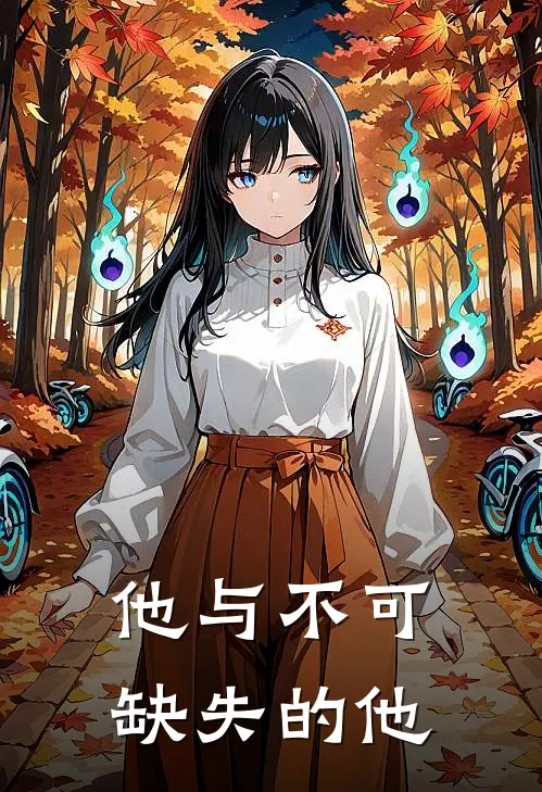 他与不可缺失的他