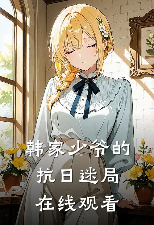 韩家少爷的抗日迷局在线观看