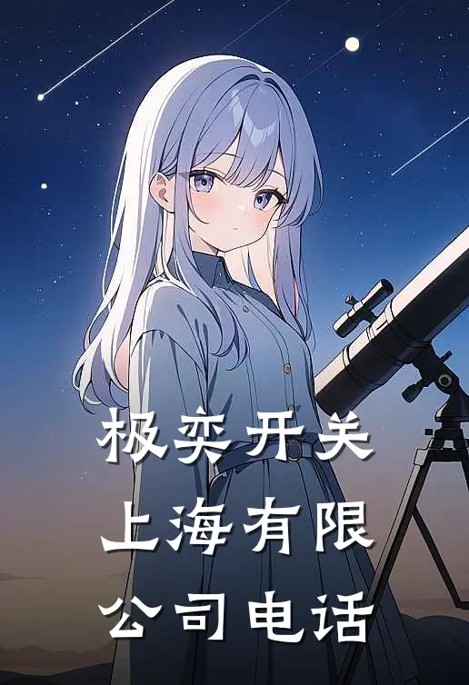 极奕开关(上海)有限公司电话