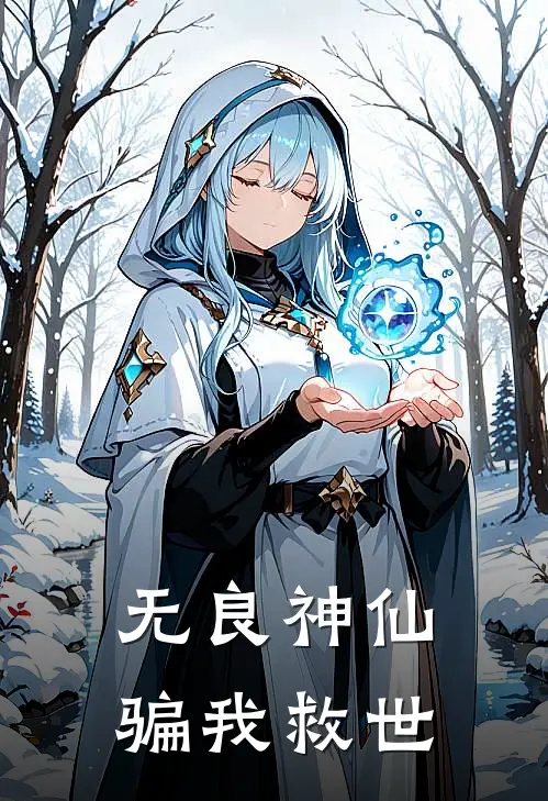 无良神仙骗我救世