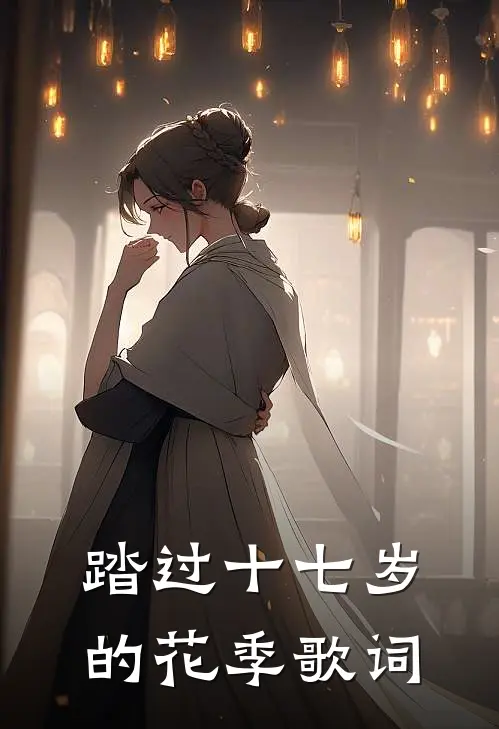 踏过十七岁的花季歌词