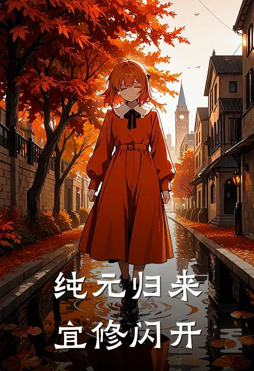 宜修云珠(纯元归来宜修闪开)全集阅读_《纯元归来宜修闪开》全文免费阅读