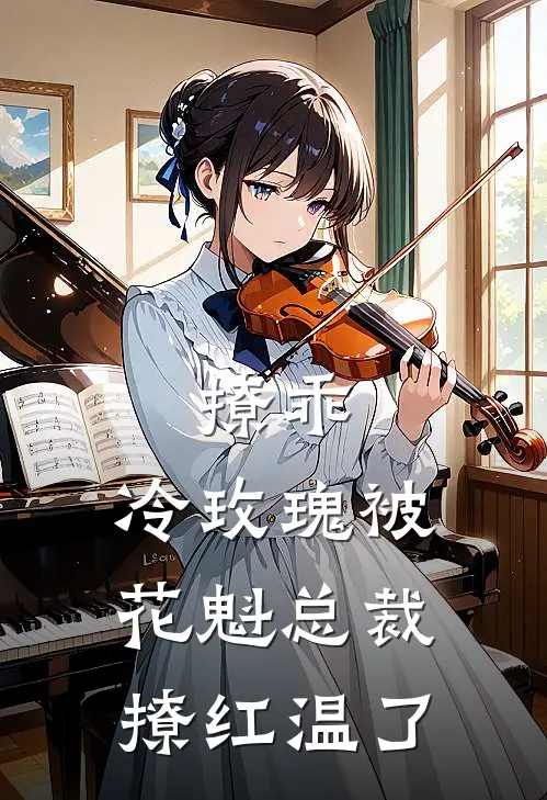 撩乖，冷玫瑰被花魁总裁撩红温了(陆听韫苏雨萌)热门网络小说推荐_最新完结小说推荐撩乖，冷玫瑰被花魁总裁撩红温了陆听韫苏雨萌