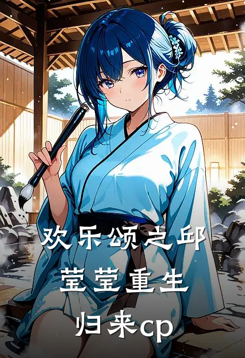 欢乐颂之邱莹莹重生归来cp