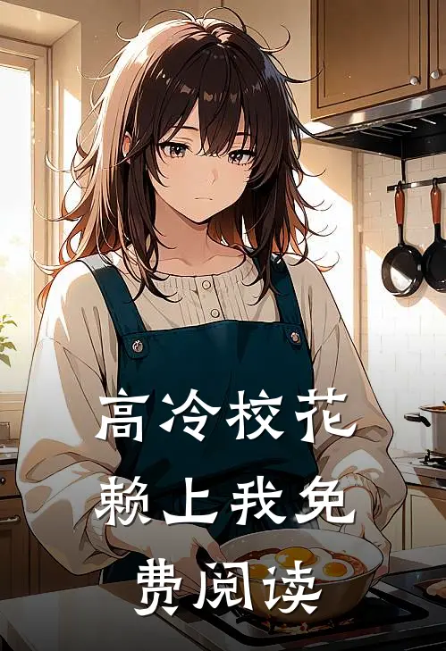 高冷校花赖上我免费阅读