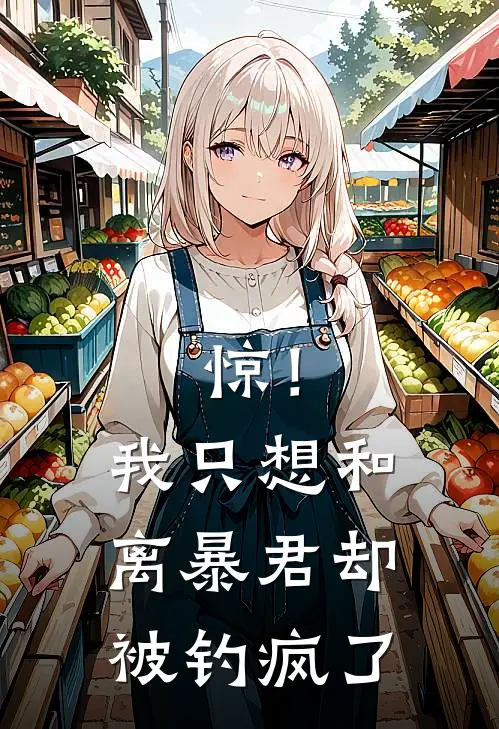 惊！我只想和离，暴君却被钓疯了