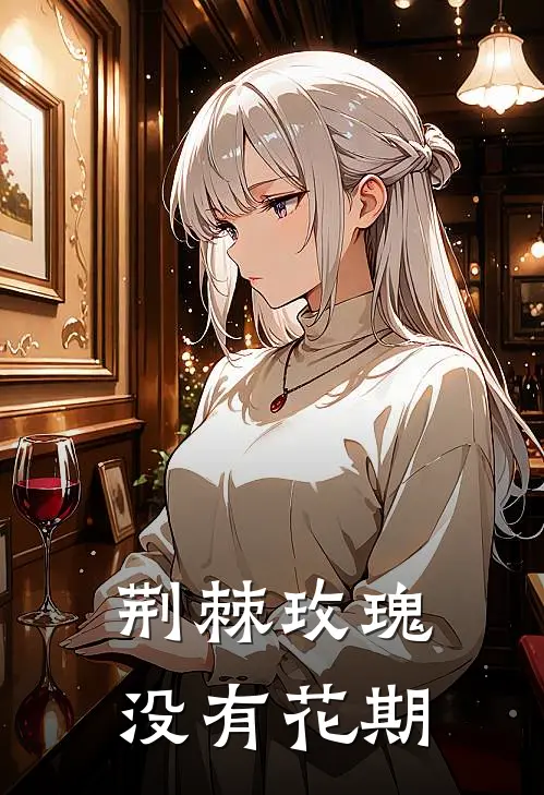 荆棘玫瑰没有花期