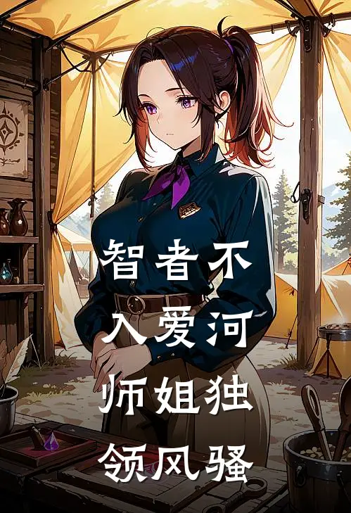 智者不入爱河，师姐独领风骚(凌妙宋锦书)免费小说阅读_完结版小说推荐智者不入爱河，师姐独领风骚(凌妙宋锦书)