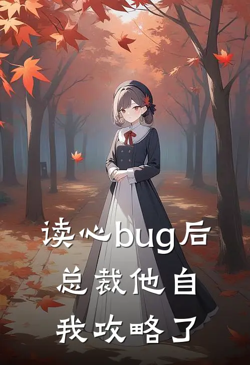 读心bug后，总裁他自我攻略了温以璃傅沉舟热门小说排行_免费小说读心bug后，总裁他自我攻略了温以璃傅沉舟