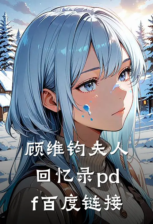 顾维钧夫人回忆录pdf百度链接