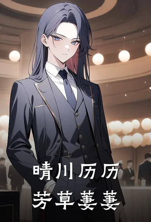 晴川历历芳草萋萋