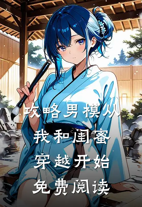 攻略男模从我和闺蜜穿越开始免费阅读