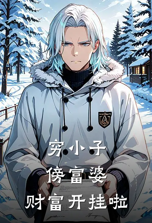 穷小子傍富婆：财富开挂啦