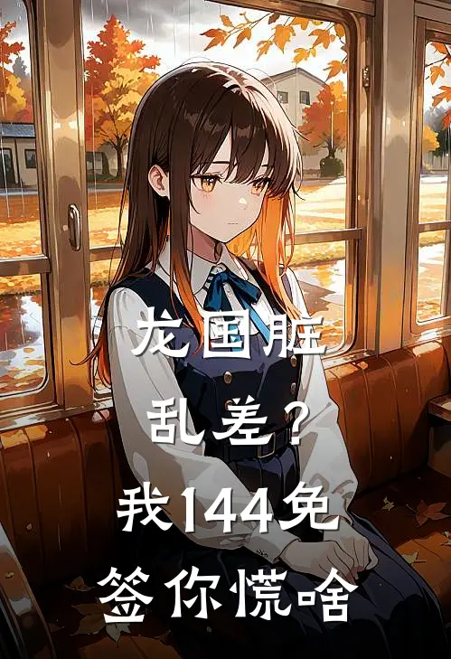 龙国脏乱差？我144免签你慌啥