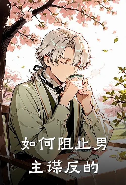 如何阻止男主谋反的