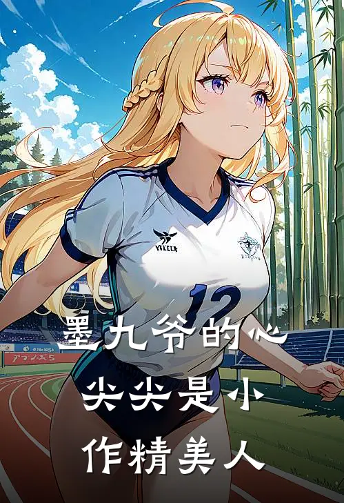 墨九爷的心尖尖是小作精美人