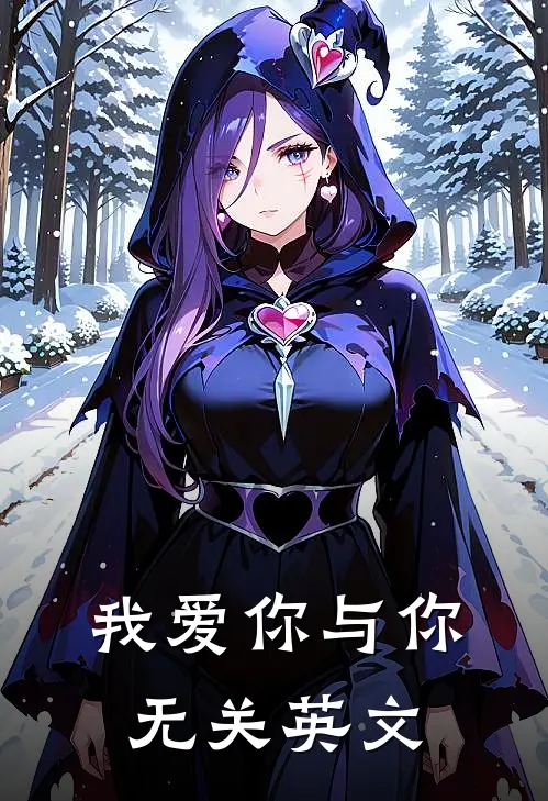 我爱你与你无关英文