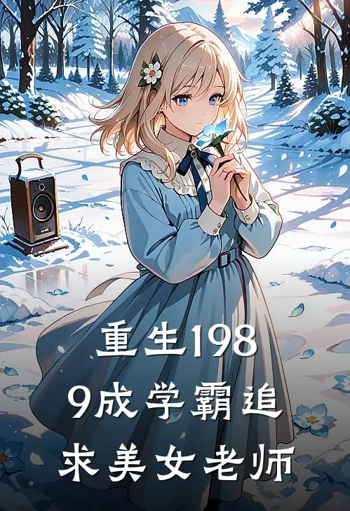 重生1989成学霸追求美女老师