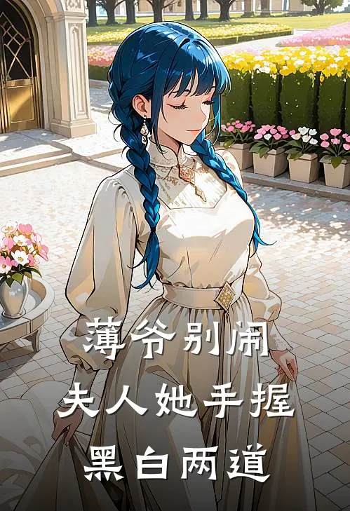 薄爷别闹，夫人她手握黑白两道(陆佐伊陈雅琳)最热门小说_全本完结小说薄爷别闹，夫人她手握黑白两道(陆佐伊陈雅琳)