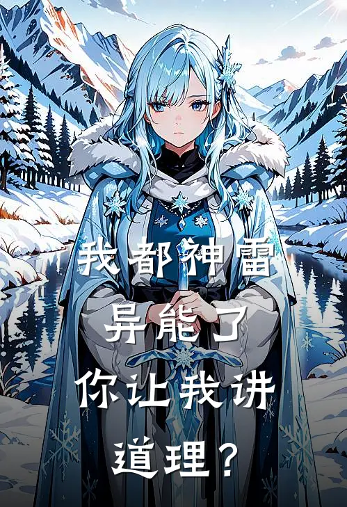 我都神雷异能了，你让我讲道理？