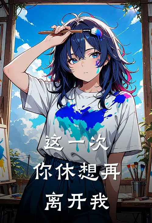 这一次，你休想再离开我蔺星宋玄热门小说完结_热门的小说这一次，你休想再离开我蔺星宋玄