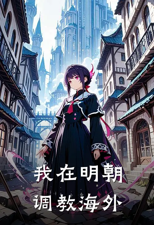 我在明朝调教海外
