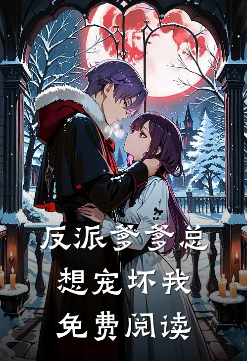 反派爹爹总想宠坏我免费阅读