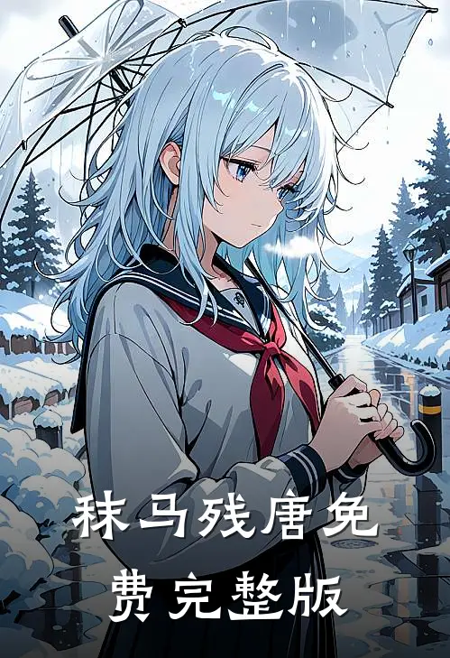 秣马残唐免费完整版