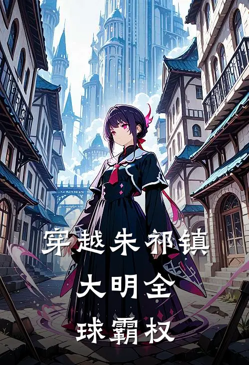 穿越朱祁镇：大明全球霸权