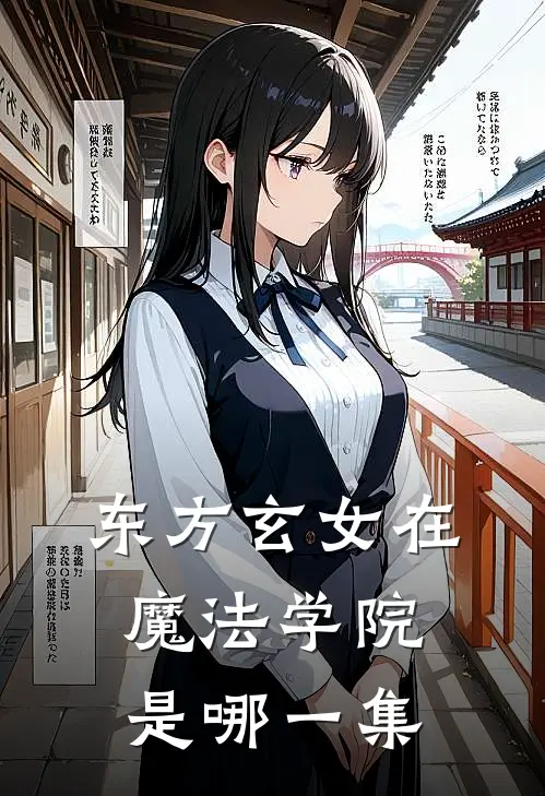 东方玄女在魔法学院是哪一集