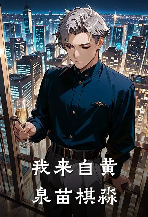 我来自黄泉苗棋淼