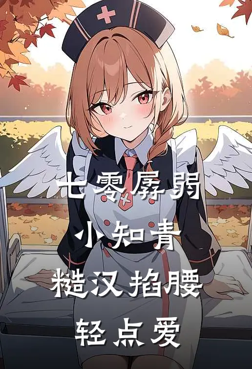 七零孱弱小知青，糙汉掐腰轻点爱姚琛封宇新热门小说_最新章节列表七零孱弱小知青，糙汉掐腰轻点爱(姚琛封宇)