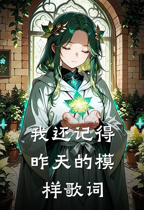 我还记得昨天的模样歌词