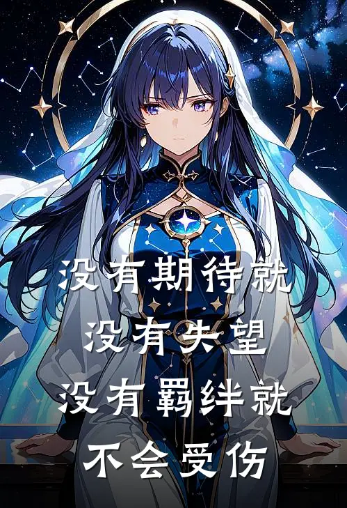 没有期待就没有失望,没有羁绊就不会受伤